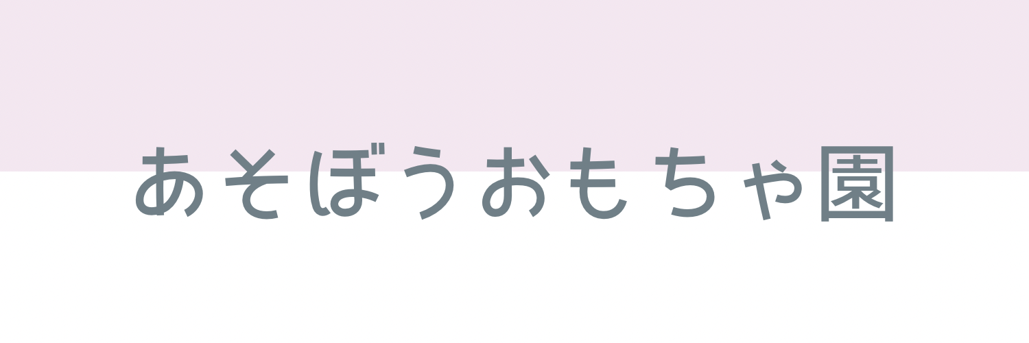 あそぼうおもちゃ園